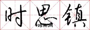 時思鎮怎么寫好看