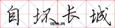 田英章自壞長城行書怎么寫