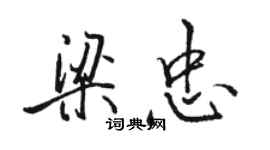 駱恆光梁忠行書個性簽名怎么寫