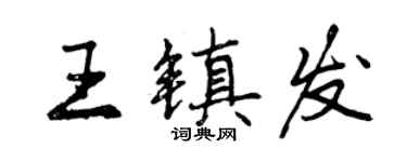 曾慶福王鎮發行書個性簽名怎么寫