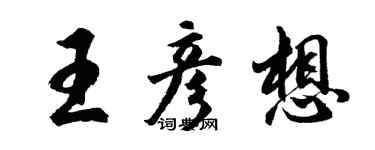 胡問遂王彥想行書個性簽名怎么寫