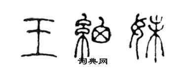 陳聲遠王細妹篆書個性簽名怎么寫