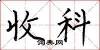 何伯昌收科楷書怎么寫