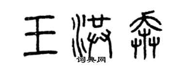 曾慶福王洪奔篆書個性簽名怎么寫