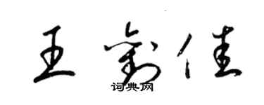 梁錦英王劉佳草書個性簽名怎么寫