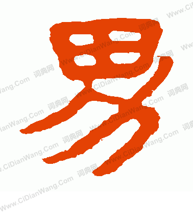 泰山金剛經寫的男