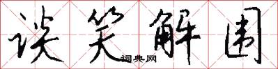 談笑解圍怎么寫好看