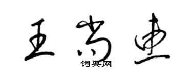 梁錦英王尚惠草書個性簽名怎么寫