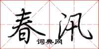 荊霄鵬春汛行書怎么寫