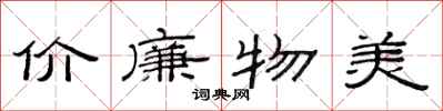 范連陞價廉物美隸書怎么寫