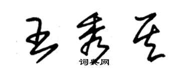 朱錫榮王秀其草書個性簽名怎么寫