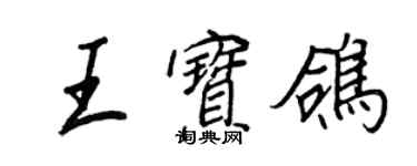 王正良王寶鴿行書個性簽名怎么寫