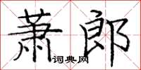 龐中華蕭郎楷書怎么寫