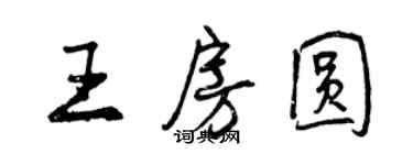 曾慶福王房圓行書個性簽名怎么寫