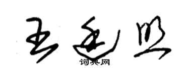 朱錫榮王廷照草書個性簽名怎么寫