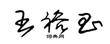 朱錫榮王裕昌草書個性簽名怎么寫