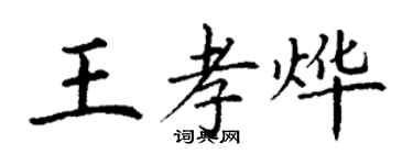 丁謙王孝燁楷書個性簽名怎么寫