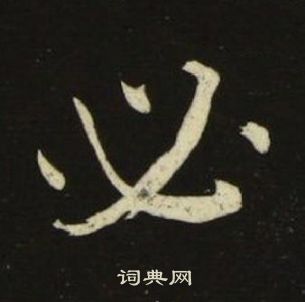 池大雅千字文中必的寫法