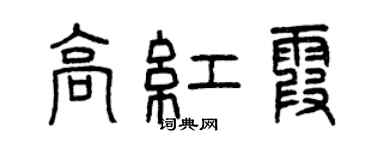 曾慶福高紅霞篆書個性簽名怎么寫