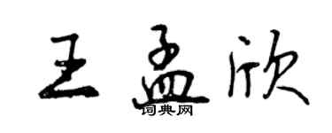 曾慶福王孟欣行書個性簽名怎么寫