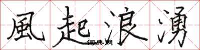 駱恆光風起浪湧楷書怎么寫