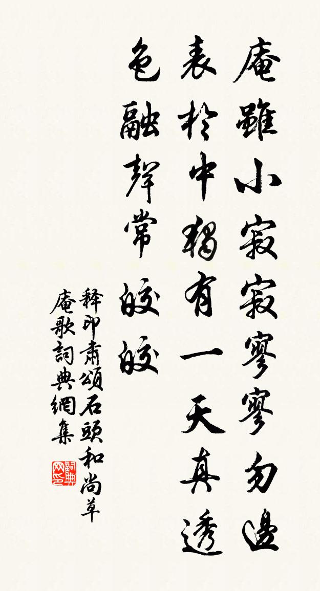 釋印肅頌石頭和尚草庵歌書法作品欣賞