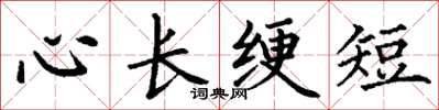 丁謙心長綆短楷書怎么寫