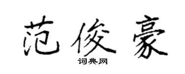 袁強范俊豪楷書個性簽名怎么寫