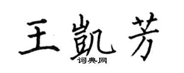 何伯昌王凱芳楷書個性簽名怎么寫