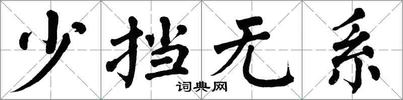 翁闓運少擋無系楷書怎么寫