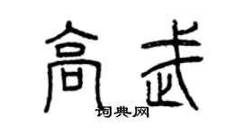 曾慶福高武篆書個性簽名怎么寫