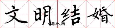 周炳元文明結婚楷書怎么寫