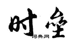 胡問遂時壘行書個性簽名怎么寫