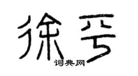 曾慶福徐平篆書個性簽名怎么寫