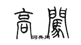 陳墨高闖篆書個性簽名怎么寫