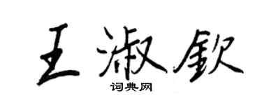 王正良王淑欽行書個性簽名怎么寫