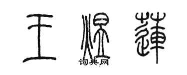 陳墨王煜蓮篆書個性簽名怎么寫