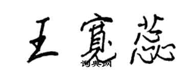 王正良王寬蕊行書個性簽名怎么寫