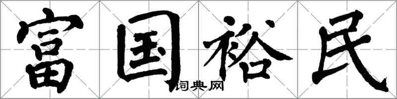 翁闓運富國裕民楷書怎么寫