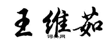 胡問遂王維茹行書個性簽名怎么寫