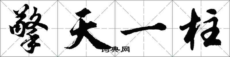 胡問遂擎天一柱行書怎么寫