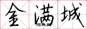 金滿城怎么寫好看