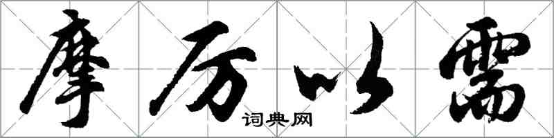 胡問遂摩厲以需行書怎么寫