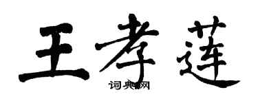 翁闓運王孝蓮楷書個性簽名怎么寫