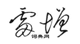 駱恆光雷增草書個性簽名怎么寫