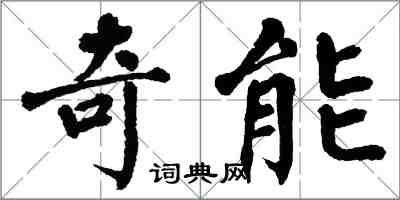 翁闓運奇能楷書怎么寫