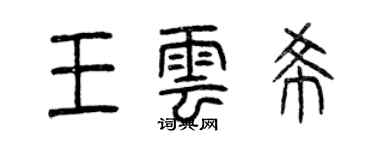 曾慶福王雲希篆書個性簽名怎么寫