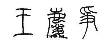 陳墨王慶爭篆書個性簽名怎么寫