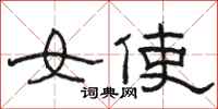 駱恆光女使隸書怎么寫