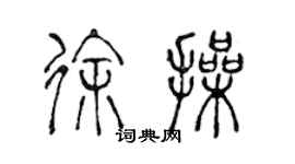 陳聲遠徐操篆書個性簽名怎么寫